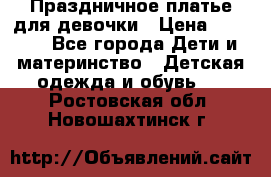 Праздничное платье для девочки › Цена ­ 1 000 - Все города Дети и материнство » Детская одежда и обувь   . Ростовская обл.,Новошахтинск г.